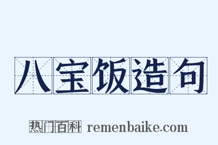 八宝饭造句是什么意思的图片